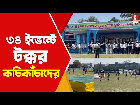 BERHAMPORE  SPORTS খেলার মাঠে প্রাথমিকের পড়ুয়াদের উন্মাদনা