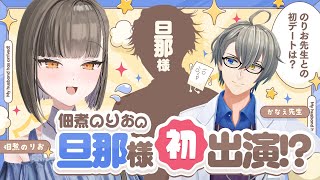 【本邦初公開】佃煮のりおの旦那様初出演！？かなえ先生が旦那様に質問攻め👊✨
