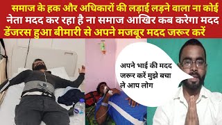 अपने भाई कि मदद जरूर करे मुझे बचा ले आप लोग 🙏🙏