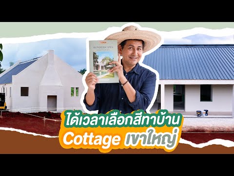 ได้เวลาเลือกสีทาบ้านCottageเขาใหญ่