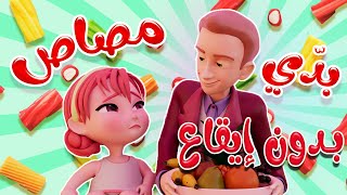 بدي مصاص - بدون ايقاع  | Kiwi Tv