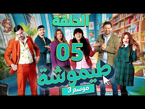 طيموشة 3 | الحلقة 5 | Timoucha 3 | Episode 05