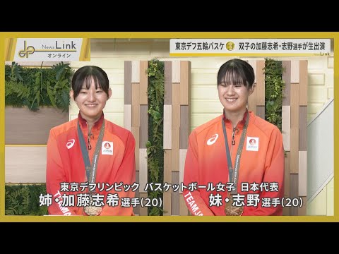 【出演】東京デフ五輪バスケで金メダル獲得! 双子の加藤志希・志野選手に聞く【News Linkオンライン】