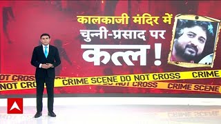 Kalkaji Temple Murder: Delhi के Kalkaji मंदिर में सेवादार की हत्या, 5 गिरफ्तार! Crime News
