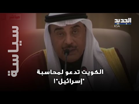 الكويت في موقف حاسم من القمة العربية: يجب توجيه رسالة واضحة للمؤسسات الدولية بلعب دورها!