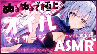 【ASMR/ヤンデレ】ぬるぬる極上♡わからせオイルマッサージ、ゼロ距離囁き、耳ふー、吐息【Binaural/Oil Massage/Ear Blowing/Whispering】