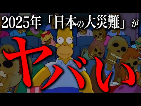 シンプソンズが予言した「2025年日本の大災難」がヤバすぎる