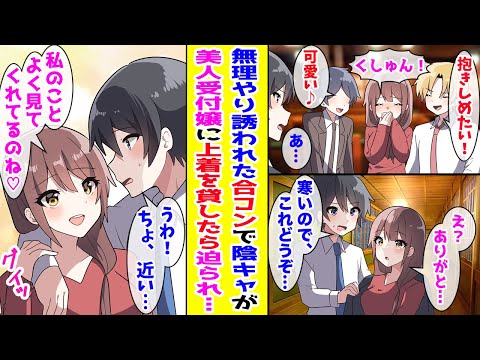 【漫画】引き立て役として参加した合コンで経験ゼロの俺が一番人気の美人受付嬢に上着を貸した結果…【胸キュン漫画ナナクマ】【恋愛マンガ】