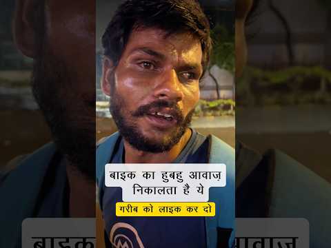 मुंह से बाइक का आवाज एकदम रियल | Bike Mimicry | Funny Video #shorts #funnyvideo #minivlog