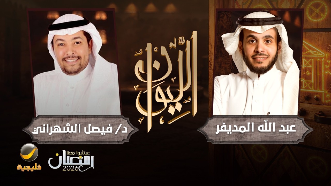 صورة مصغرة من يوتيوب - برنامج الليوان: حكايا في الأدب - الباحث في الأدب الدكتور فيصل الشهراني