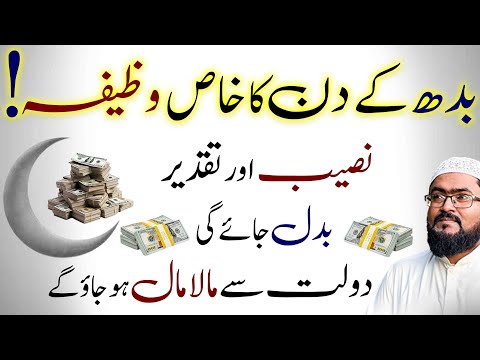 budh ky din dolat sy maalamaal hone ka khas wazifa | wednesday dua for money | rohani book | mbq