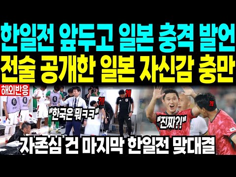 한일전 앞두고 일본 충격 발언 “전술 공개한 일본 자신감 충만” 자존심 건 마지막 한일전 맞대결