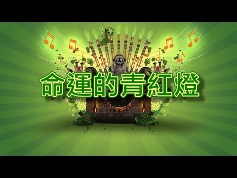 命運的青紅燈【音樂演奏】