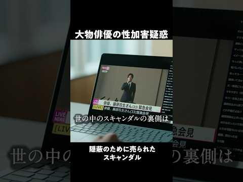 揉み消された『大物俳優の性加害疑惑』|ドラマ #スキャンダルイブ 毎週水曜よる10時最新話配信!ABEMAで...