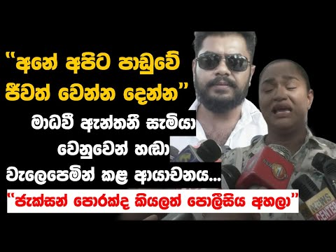 ''අනේ අපිට පාඩුවේ ජීවත් වෙන්න දෙන්න'' | MadhaveeAnthony