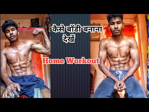 घर पर बॉडी बनाए with Home Workout | Desi Body exercise at home