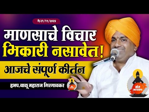 माणसाचे विचार भिकारी नसावेत! | बाळू महाराज गिरगावकर | Balu Maharaj girgavkar