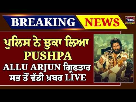 Big Breaking News : Police ਨੇ ਝੁਕਾ ਲਿਆ Pushpa! Allu Arjun ਗ੍ਰਿਫਤਾਰ | Pushpa 2 | Arrest