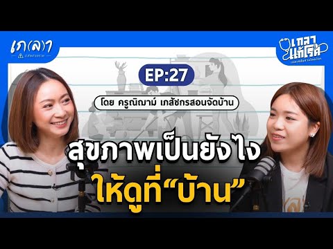 สุขภาพเป็นยังไงให้ดูที่บ้านเกลาแก้โรคEP.27ครูณิฌาม์เภสัชกรสอ