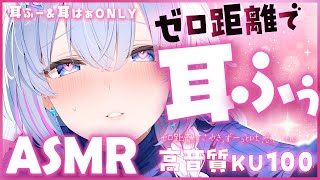 【ASMR/KU100】ねぇ、耐えられる？♡ゼロ距離でずーっと耳ふー＆耳はぁ【Binaural/Ear Blowing/Breathing/Whispering】