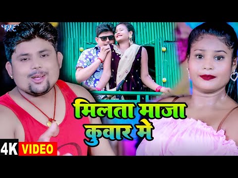 #Video | मिलता माजा कुवार में | #Pradeshi Piya Yadav | Milata Maja Kuwar Me | New Bhojpuri Song 2025