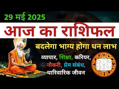 29 मई 2025 का राशिफल ♈ | Today Horoscope | मिलेगा धन लाभ और सफलता | Aaj Ka Rashifal