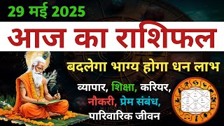 29 मई 2025 का राशिफल ♈ | Today Horoscope | मिलेगा धन लाभ और सफलता | Aaj Ka Rashifal