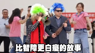 比智障更白癡的故事