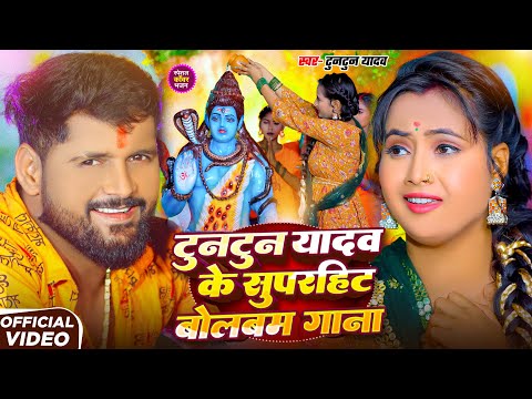 #Video | टुनटुन यादव के सुपरहिट बोलबम गाना | #Tuntun_Yadav,#Goldi_Yadav | New Bolbam Song 2025