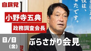 小野寺政調会長 ぶら下がり会見(2025.8.8)