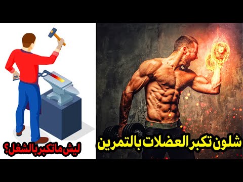 شلون تكبر العضلات بالتمرين بسرعه ؟ وليش ما تكبر بالشغل العادي؟