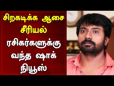 சிறகடிக்க ஆசை சீரியல் ரசிகர்களுக்கு வந்த ஷாக் நியூஸ் l Siragadikka Aasai l Tamil Serial News
