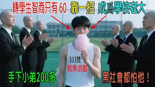 轉學生智商只有60，僅靠一招，成爲學校老大，手下小弟200多，黑社會都怕他！