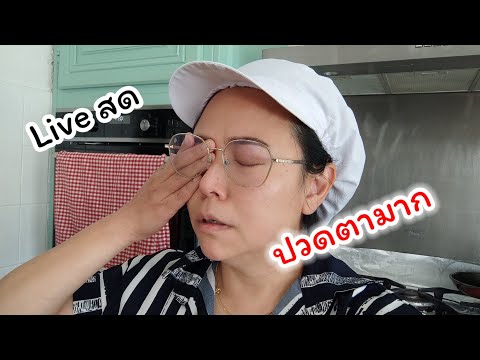 ปวดตามาก ปวดจนตัดคลิปไม่ไหว