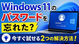 Windows 11のパスワードを忘れた？今すぐ試せる2つの解決方法！