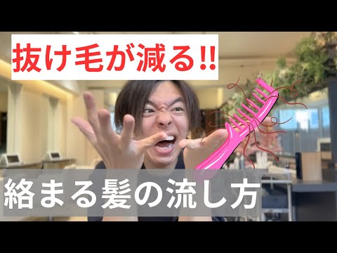 【本当にこれだけ】抜け毛が減る。絡まる髪の流し方