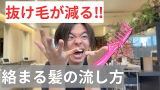 【本当にこれだけ】抜け毛が減る。絡まる髪の流し方