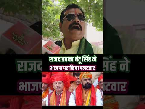 राजद प्रवक्ता बंटू सिंह ने भाजपा पर किया पलटवार !! #bjp #tejashwi #nitish