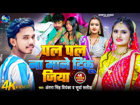 #VIDEO | पल पल ना माने टिंकू जिया | #Antra Singh Priyanka, Surya Satish | Pal Pal Na Mane Tinku Jiya