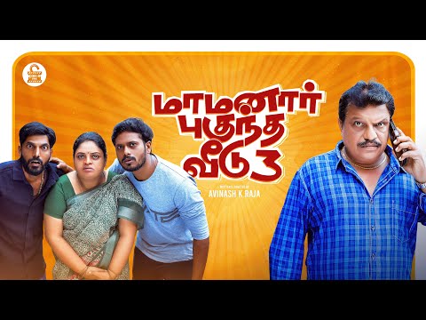 மாமனார் புகுந்த வீடு 03 🥴 | Yuvaraj | Vanniyarasu | Asha | Raja Appasamy | 4K |  @CensorFreeOffl