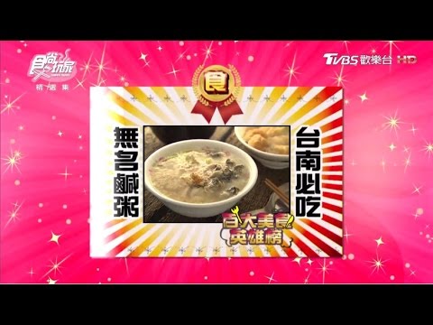 【台南】南部人必吃鹹粥早餐！大勇街無名鹹粥 食尚玩家