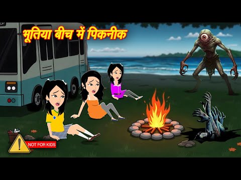 भूतिया बीच पर पिकनिक  Bhootiya Beach | Chudail Stories | Horror Stories | Kahaniya | Bhoot ki Story