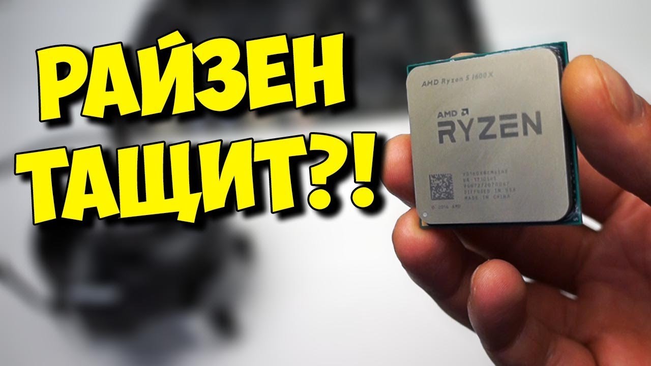 AMD RYZEN 5 1600X В ИГРАХ / ГОДНЫЙ АНАЛОГ INTEL CORE i5?