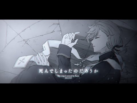 死んでしまったのだろうか / 歌わせていただきました。