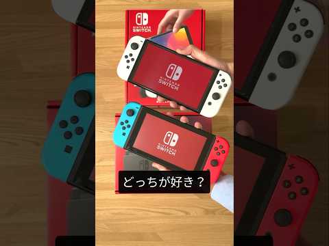 どっちが優秀?有機ELモデル vs 従来モデル #switch