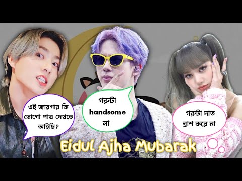 কুরবানীর গরু কেনা 🐄🤣 // funny story 😂 // ARMY BLINK 💜🖤💖