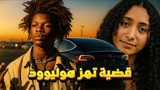القصة الكاملة للمغني المشهور ديفيد بيرك وقضية الجثـة الغامضة داخل صندوق سيارته 