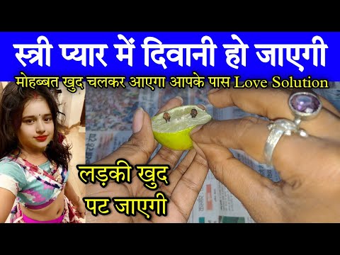 सिर्फ 15 मिनट में स्त्री आपके प्यार में मदहोश दिवानी हो जाएगी Ladki patane ka vashikaran totka Hindi