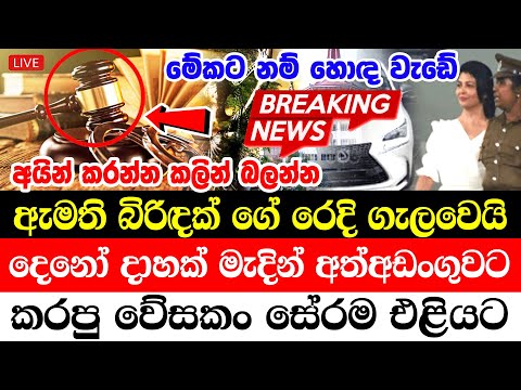 hiru sinhala News |  Derana BREAKING NEWS  | This is special news | NEWS here is special announce