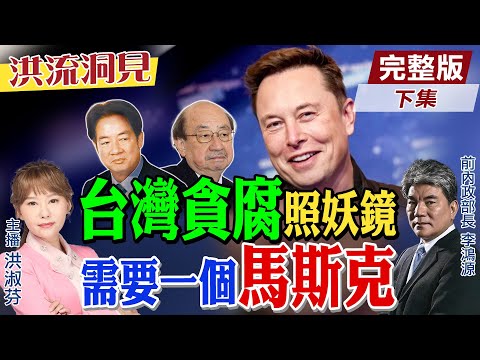 【#洪流洞見】藍綠大罷免廝殺，國家共識巨幅衰落！政治內耗掩蓋「貪腐黑暗」，前內政部長李鴻源嘆：台灣已完蛋！精華版下集@中天新聞CtiNews  @ctitalk網路論壇